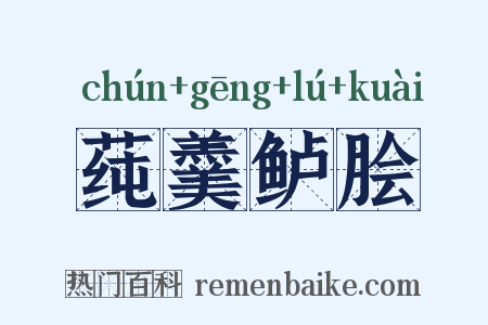 莼羹鲈脍是什么意思的图片